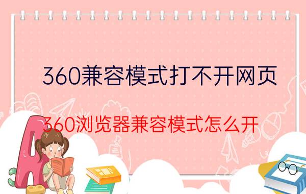 360兼容模式打不开网页 360浏览器兼容模式怎么开？